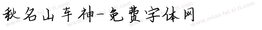 秋名山车神字体转换
