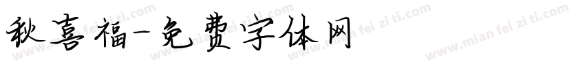 秋喜福字体转换