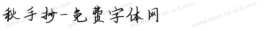 秋手抄字体转换