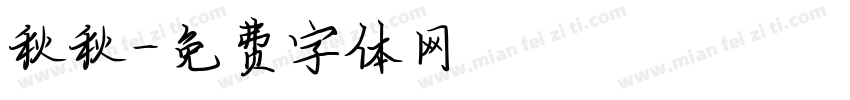 秋秋字体转换