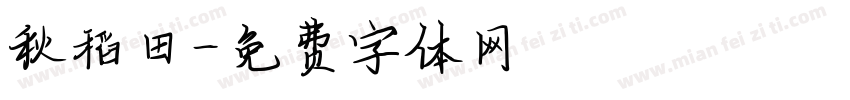 秋稻田字体转换