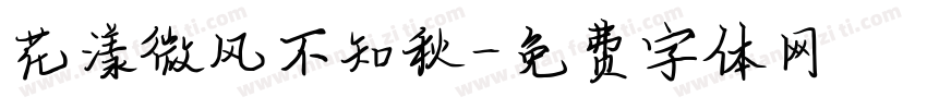 花漾微风不知秋字体转换