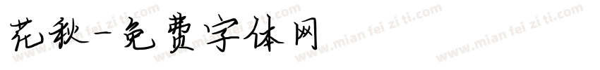 花秋字体转换
