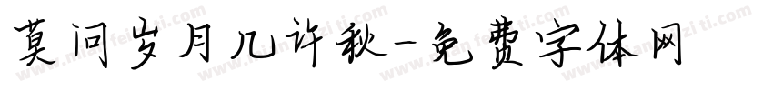 莫问岁月几许秋字体转换
