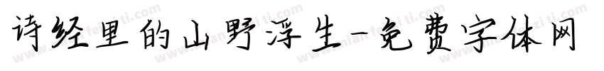 诗经里的山野浮生字体转换