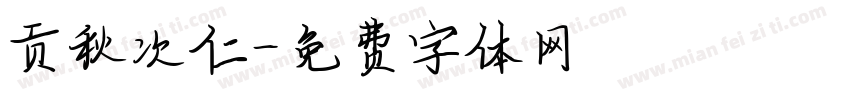 贡秋次仁字体转换