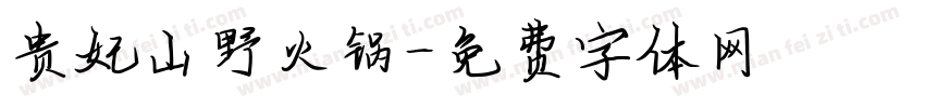 贵妃山野火锅字体转换