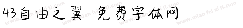 43自由之翼字体转换