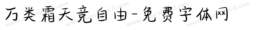 万类霜天竞自由字体转换