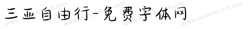 三亚自由行字体转换