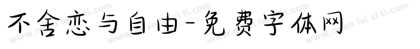 不舍恋与自由字体转换