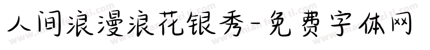 人间浪漫浪花银秀字体转换
