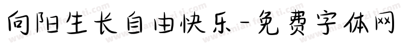 向阳生长自由快乐字体转换