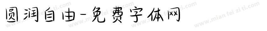 圆润自由字体转换
