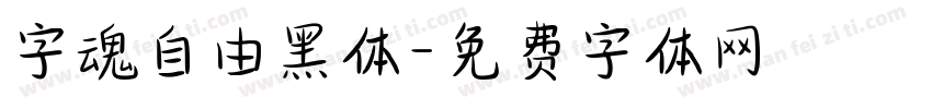字魂自由黑体字体转换