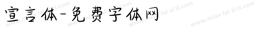 宣言体字体转换