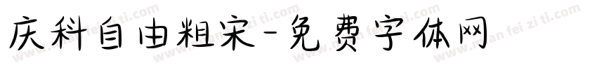 庆科自由粗宋字体转换
