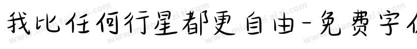 我比任何行星都更自由字体转换