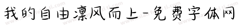 我的自由凛风而上字体转换