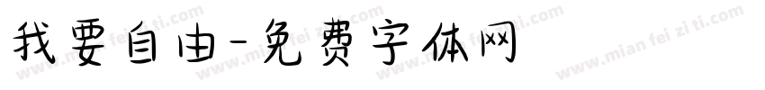 我要自由字体转换