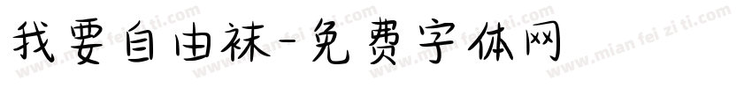 我要自由袜字体转换