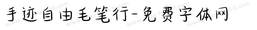 手迹自由毛笔行字体转换