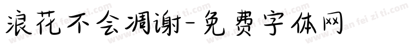 浪花不会凋谢字体转换