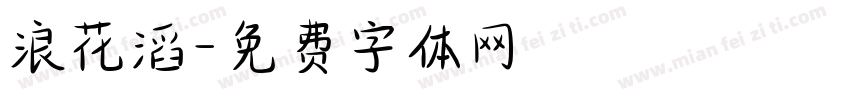 浪花滔字体转换