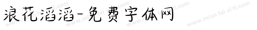 浪花滔滔字体转换