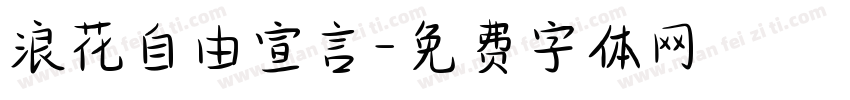浪花自由宣言字体转换