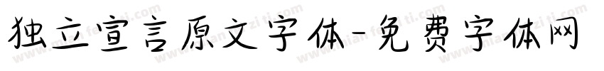 独立宣言原文字体字体转换