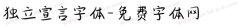 独立宣言字体字体转换