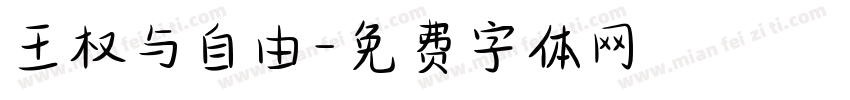 王权与自由字体转换