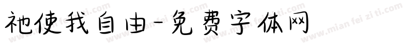 祂使我自由字体转换