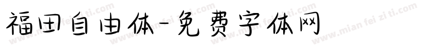 福田自由体字体转换