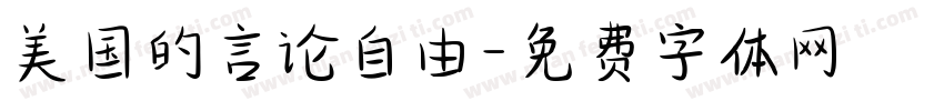 美国的言论自由字体转换