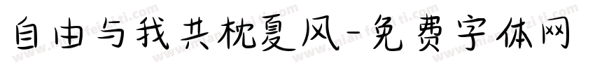 自由与我共枕夏风字体转换