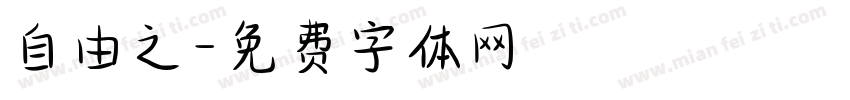 自由之字体转换