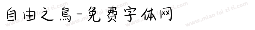 自由之鳥字体转换