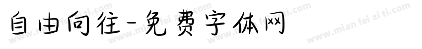 自由向往字体转换