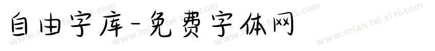 自由字库字体转换