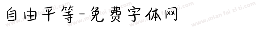 自由平等字体转换