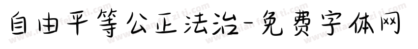 自由平等公正法治字体转换