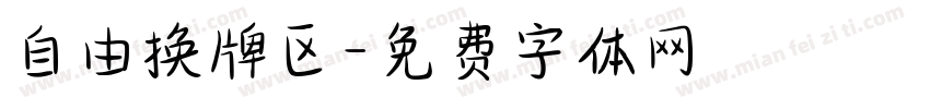 自由换牌区字体转换