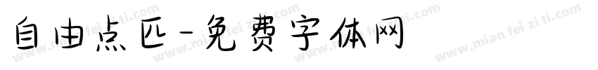 自由点匹字体转换