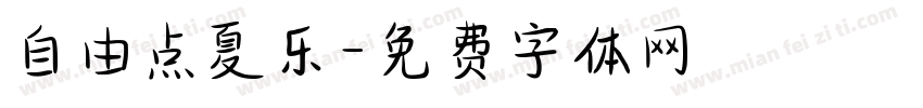 自由点夏乐字体转换