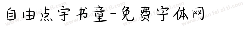 自由点宇书童字体转换