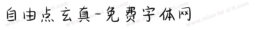 自由点玄真字体转换