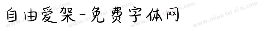 自由爱架字体转换