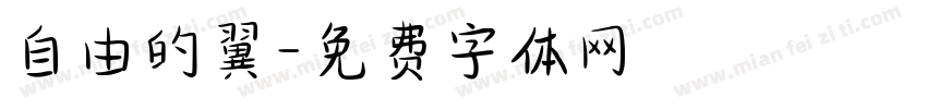 自由的翼字体转换